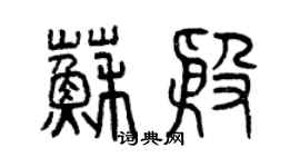 曾慶福蘇殷篆書個性簽名怎么寫