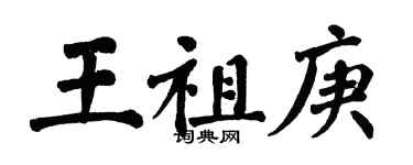 翁闓運王祖庚楷書個性簽名怎么寫