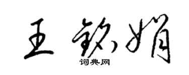 梁錦英王銘娟草書個性簽名怎么寫