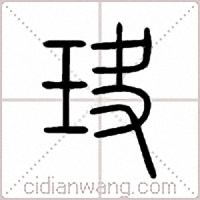 玦篆書