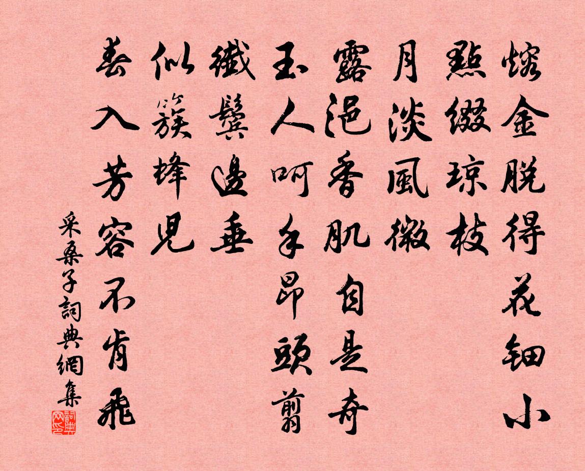 佚名採桑子書法作品欣賞