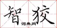 田英章智狡楷書怎么寫