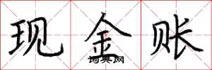 荊霄鵬現金賬楷書怎么寫