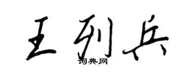王正良王列兵行書個性簽名怎么寫