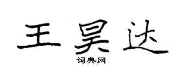 袁強王昊達楷書個性簽名怎么寫