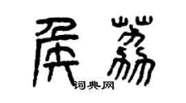 曾慶福侯荔篆書個性簽名怎么寫