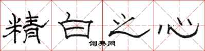 駱恆光精白之心隸書怎么寫