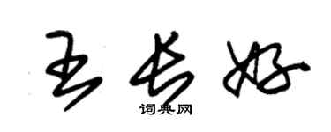 朱錫榮王長好草書個性簽名怎么寫