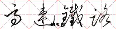 駱恆光高速鐵路草書怎么寫