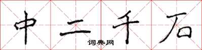 侯登峰中二千石楷書怎么寫