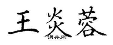 丁謙王炎蓉楷書個性簽名怎么寫