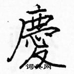 駱恆光寫的硬筆楷書慶