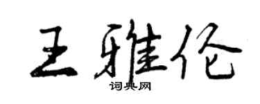 曾慶福王雅倫行書個性簽名怎么寫