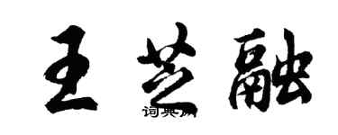 胡問遂王芝融行書個性簽名怎么寫