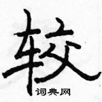 駱恆光寫的硬筆隸書較