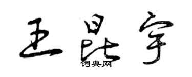 曾慶福王昆宇草書個性簽名怎么寫