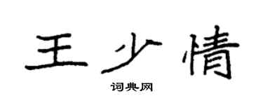 袁強王少情楷書個性簽名怎么寫