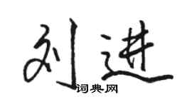 駱恆光劉進行書個性簽名怎么寫