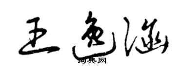 曾慶福王逸涵草書個性簽名怎么寫