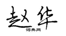 曾慶福趙華行書個性簽名怎么寫