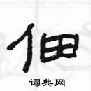 楊為國寫的硬筆隸書佃