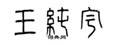 曾慶福王純宇篆書個性簽名怎么寫