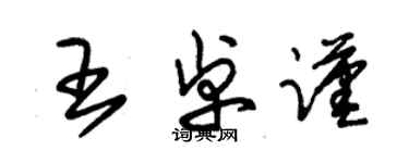 朱錫榮王卓謹草書個性簽名怎么寫