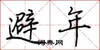 荊霄鵬避年行書怎么寫