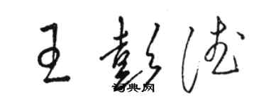 駱恆光王彭德草書個性簽名怎么寫