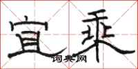 駱恆光宜乘隸書怎么寫