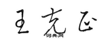 駱恆光王克正草書個性簽名怎么寫