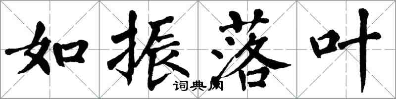 翁闓運如振落葉楷書怎么寫