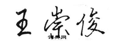 駱恆光王崇俊行書個性簽名怎么寫