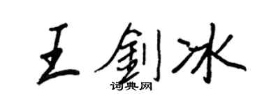 王正良王劍冰行書個性簽名怎么寫