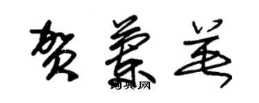 朱錫榮賀蘭英草書個性簽名怎么寫