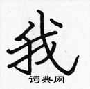 張標寫的硬筆楷書我