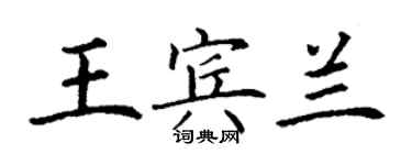 丁謙王賓蘭楷書個性簽名怎么寫