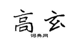 袁強高玄楷書個性簽名怎么寫
