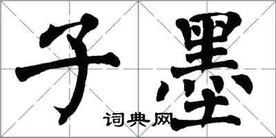 翁闓運子墨楷書怎么寫
