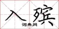 荊霄鵬入殯楷書怎么寫