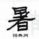 楊為國寫的硬筆隸書暑