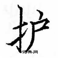 駱恆光寫的硬筆楷書護