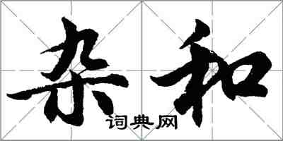 胡問遂雜和行書怎么寫