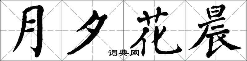 翁闓運月夕花晨楷書怎么寫