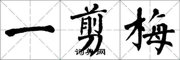 翁闓運一剪梅楷書怎么寫