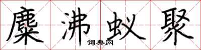 荊霄鵬麋沸蟻聚楷書怎么寫
