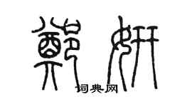 陳墨鄭妍篆書個性簽名怎么寫