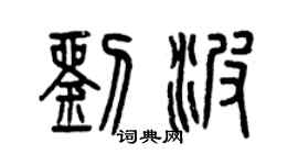 曾慶福劉波篆書個性簽名怎么寫
