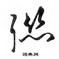 鄧散木寫的硬筆行書聯