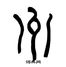 章太炎千字文中州的寫法